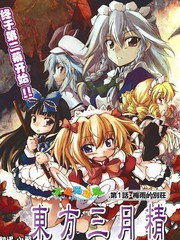 東方三月精