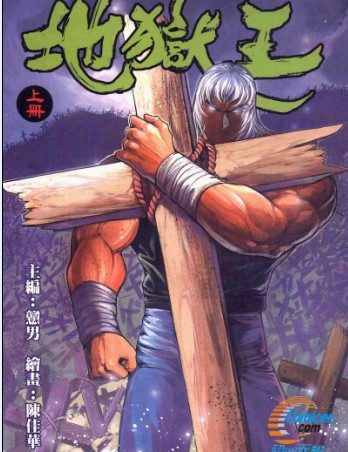 地獄王