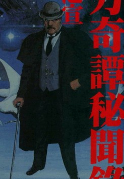 東方奇譚秘聞錄卷
