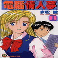 電腦情人夢