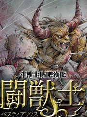 斗獸士