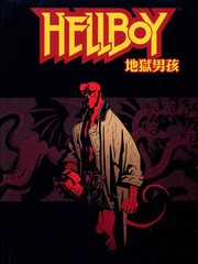 地獄男孩
