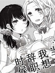當我想辭職時