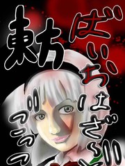 東方生化危機