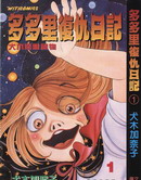 多多里復仇日記