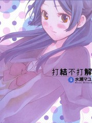 打結不打解