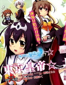 東京皇帝☆北條戀歌