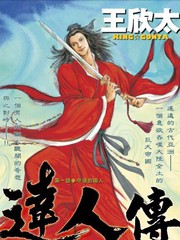 達人傳