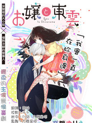 大小姐和東雲