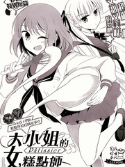 大小姐的女糕點師