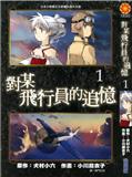對某飛行員的追憶