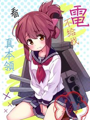 電不給我看真本領