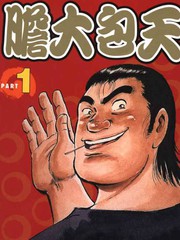 膽大包天