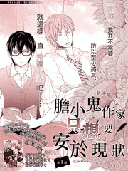 膽小鬼作家只想要安於現狀