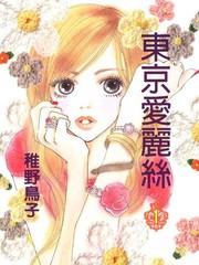 東京愛麗絲