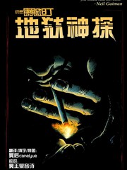 地獄神探特刊：渾身解數