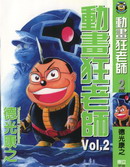 動畫狂老師