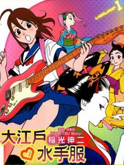 大江戶愛水手服