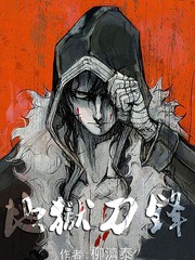 地獄刀鋒