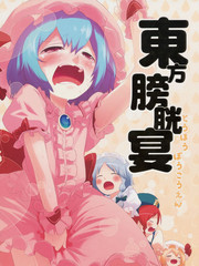 東方膀胱宴