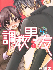 調教男友