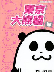 東京大熊貓