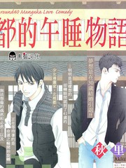 都的午睡物語