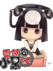 電話少女小黑