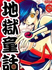 地獄童話