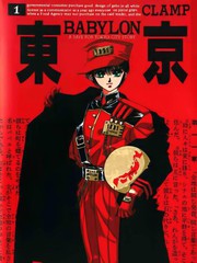 東京巴比倫