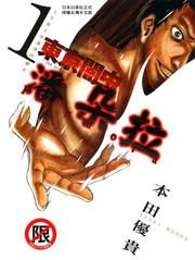 東京暗蟲潘朵拉