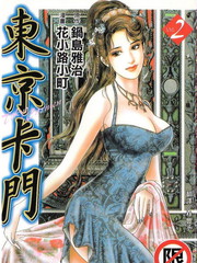 東京卡門