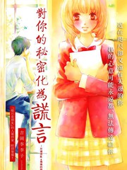 對你的秘密化為謊言