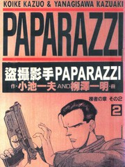盜攝影手PAPARAZZI