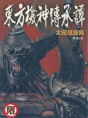 東方機神傳承譚
