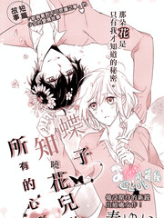 蝶子知曉花兒的所有的心事