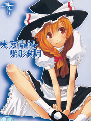 東方青帖·照形純月