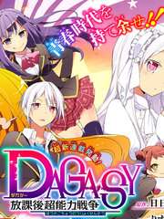 DAGASY 放課後超能力戰爭