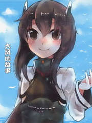 大鳳的故事