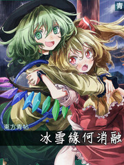 東方青帖·冰雪緣何消融