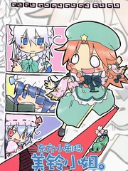 東方小劇場 美鈴小姐