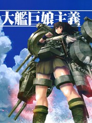 大艦巨娘主義