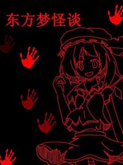 東方夢怪談