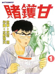賭鑊甘