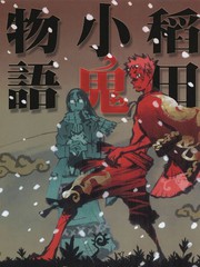 稻田小鬼物語