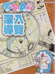 哆啦a夢深入導覽