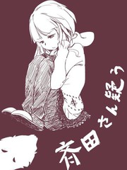 多疑的齊田桑