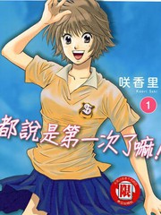 都說是第一次了嘛!