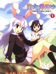 東方儚月抄~月宮的兔子與地上的兔子~