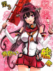 第3黃色艦隊